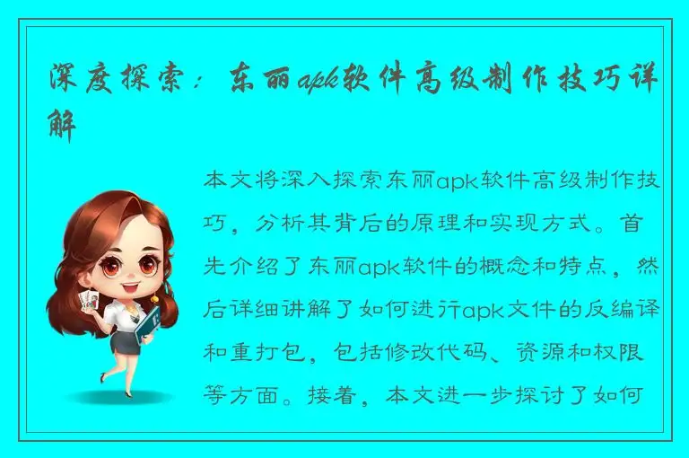 深度探索：东丽apk软件高级制作技巧详解