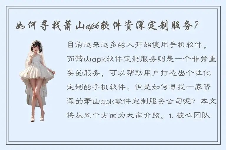 如何寻找萧山apk软件资深定制服务？