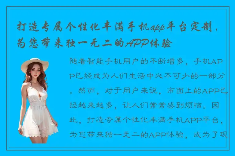 打造专属个性化丰满手机app平台定制，为您带来独一无二的APP体验