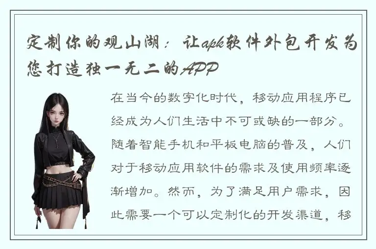 定制你的观山湖：让apk软件外包开发为您打造独一无二的APP