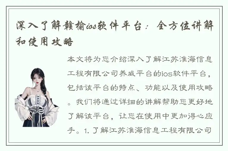 深入了解赣榆ios软件平台：全方位讲解和使用攻略
