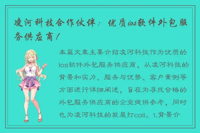 凌河科技合作伙伴：优质ios软件外包服务供应商！