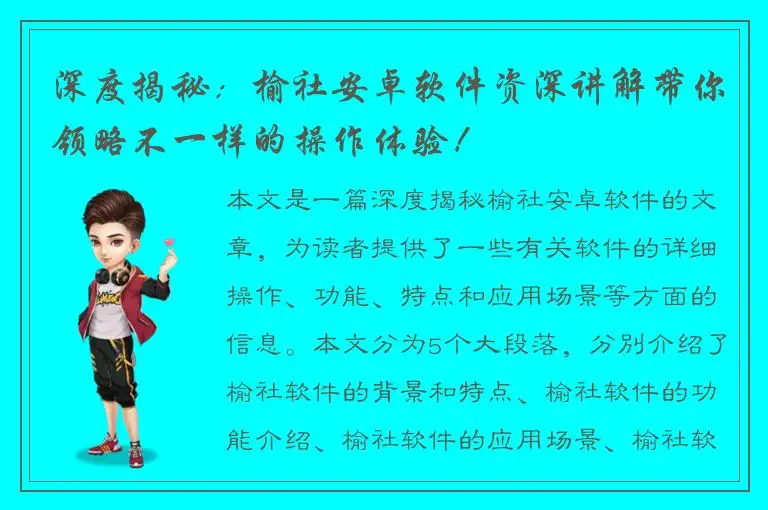 深度揭秘：榆社安卓软件资深讲解带你领略不一样的操作体验！