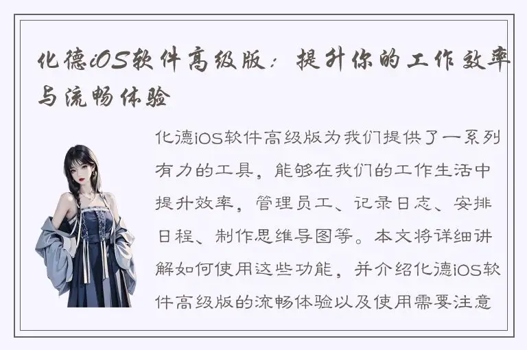 化德iOS软件高级版：提升你的工作效率与流畅体验