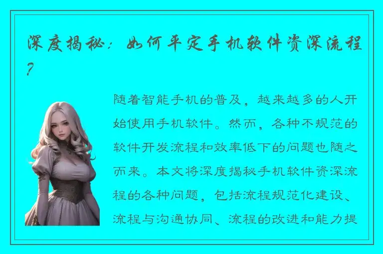 深度揭秘：如何平定手机软件资深流程？