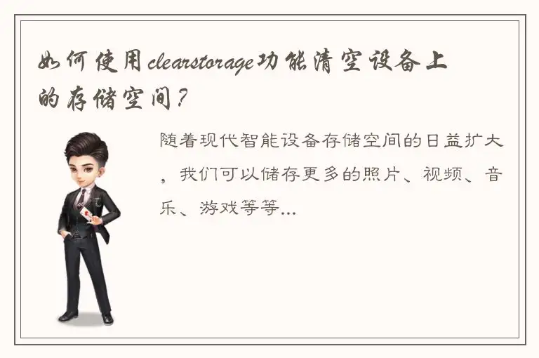 如何使用clearstorage功能清空设备上的存储空间？