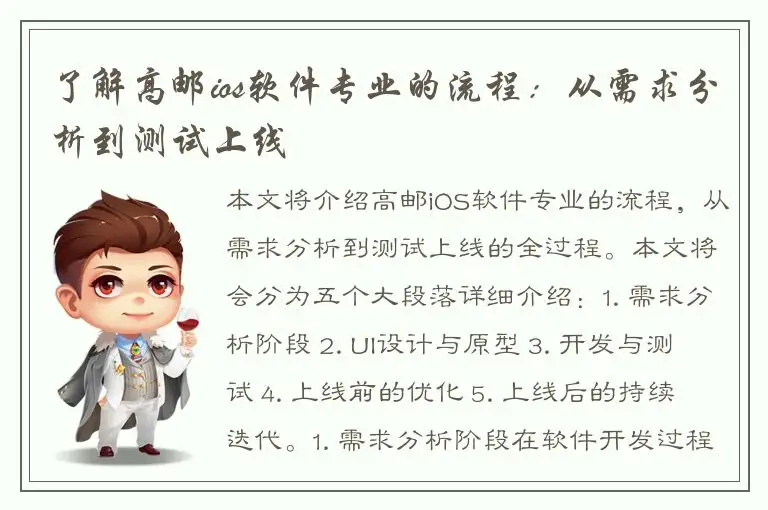 了解高邮ios软件专业的流程：从需求分析到测试上线