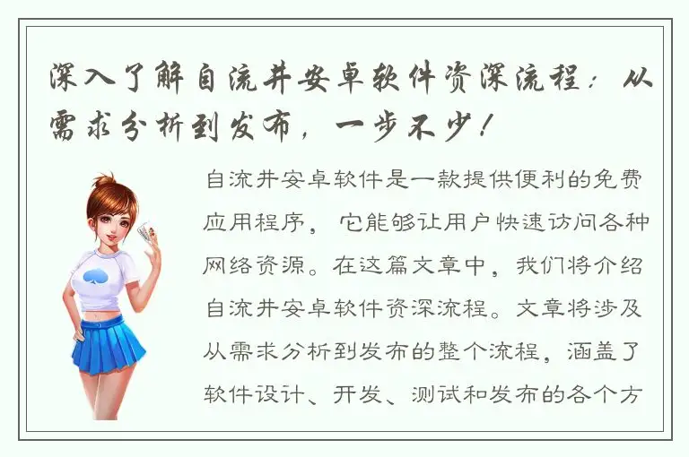 深入了解自流井安卓软件资深流程：从需求分析到发布，一步不少！