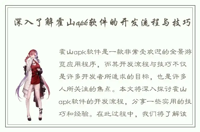 深入了解霍山apk软件的开发流程与技巧