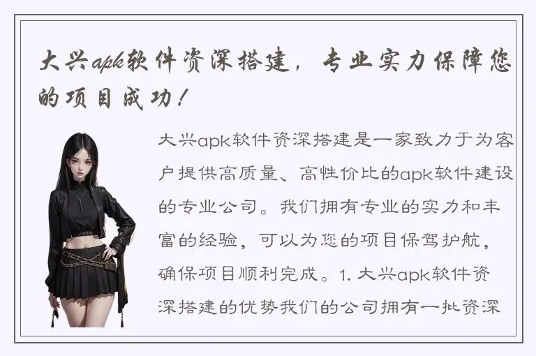 大兴apk软件资深搭建，专业实力保障您的项目成功！