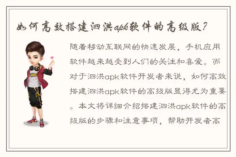 如何高效搭建泗洪apk软件的高级版？