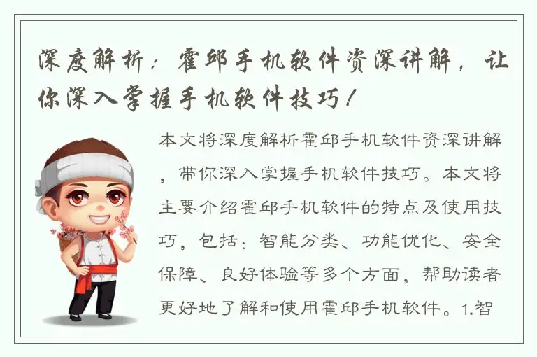 深度解析：霍邱手机软件资深讲解，让你深入掌握手机软件技巧！