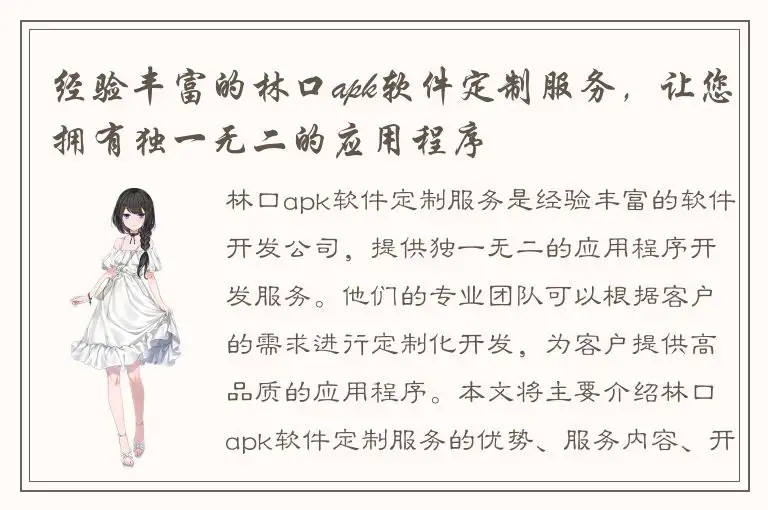经验丰富的林口apk软件定制服务，让您拥有独一无二的应用程序