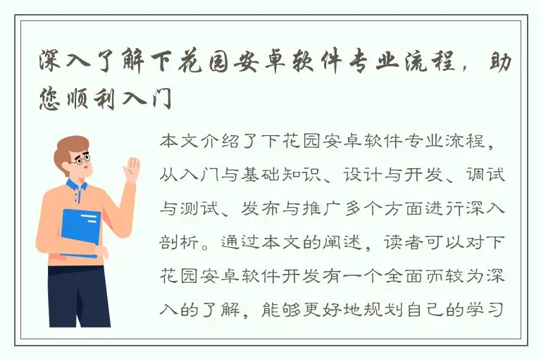 深入了解下花园安卓软件专业流程，助您顺利入门
