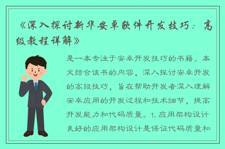 《深入探讨新华安卓软件开发技巧：高级教程详解》