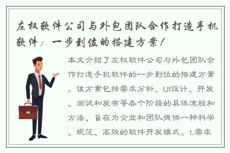 左权软件公司与外包团队合作打造手机软件：一步到位的搭建方案！