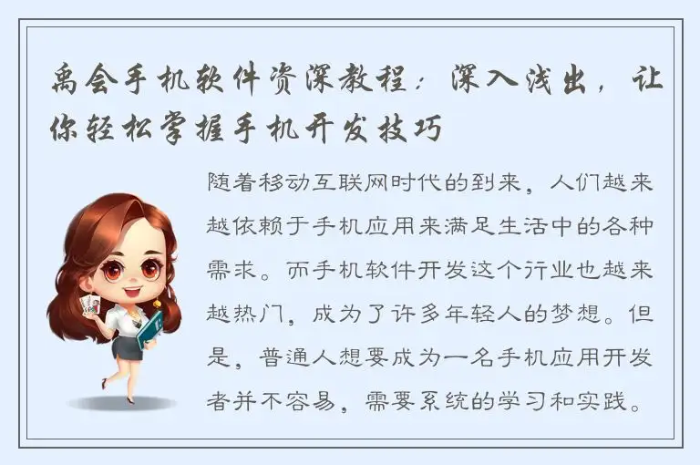 禹会手机软件资深教程：深入浅出，让你轻松掌握手机开发技巧