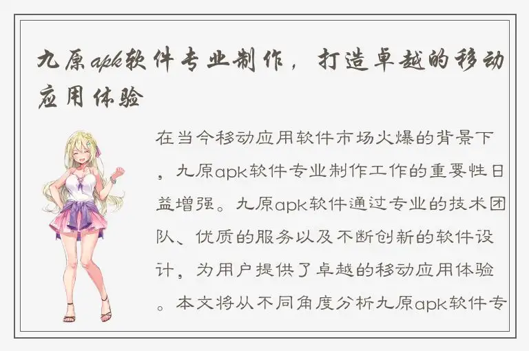 九原apk软件专业制作，打造卓越的移动应用体验
