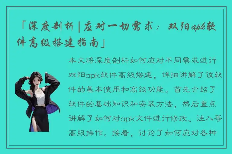 「深度剖析|应对一切需求：双阳apk软件高级搭建指南」