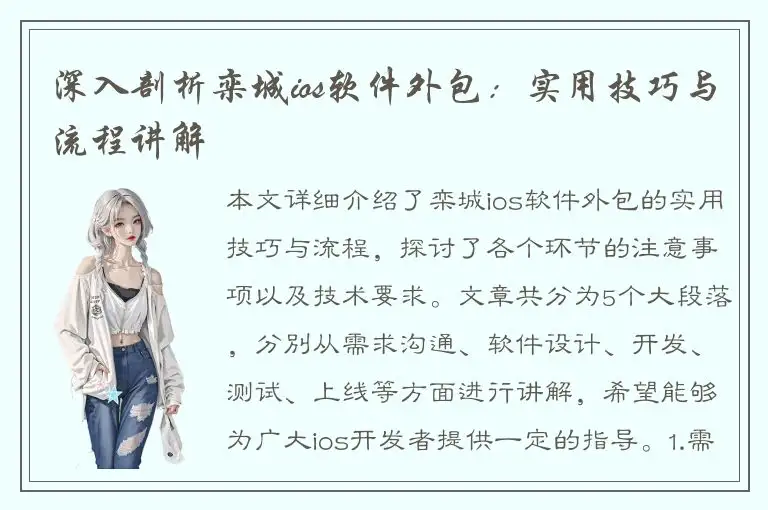 深入剖析栾城ios软件外包：实用技巧与流程讲解