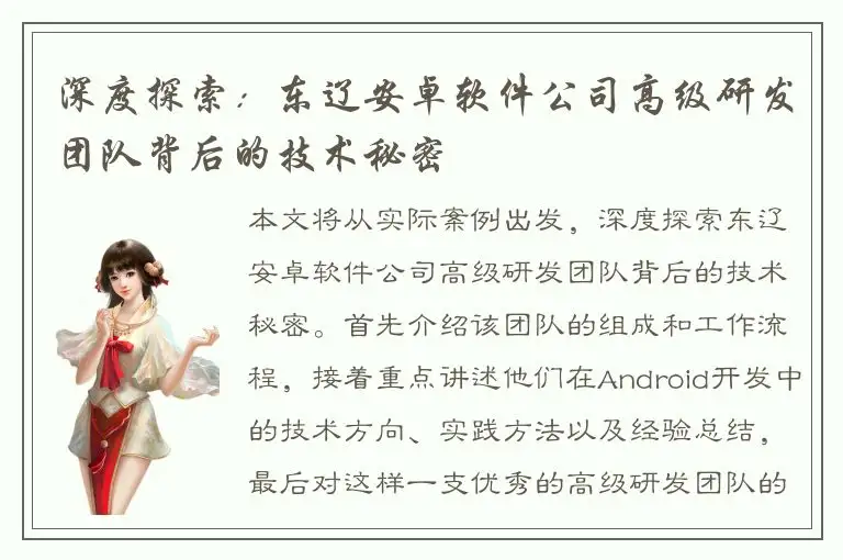 深度探索：东辽安卓软件公司高级研发团队背后的技术秘密