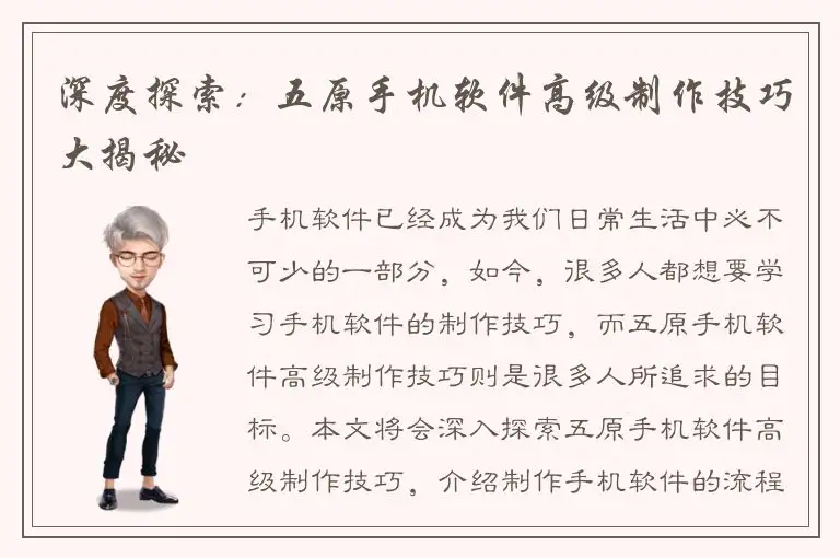 深度探索：五原手机软件高级制作技巧大揭秘