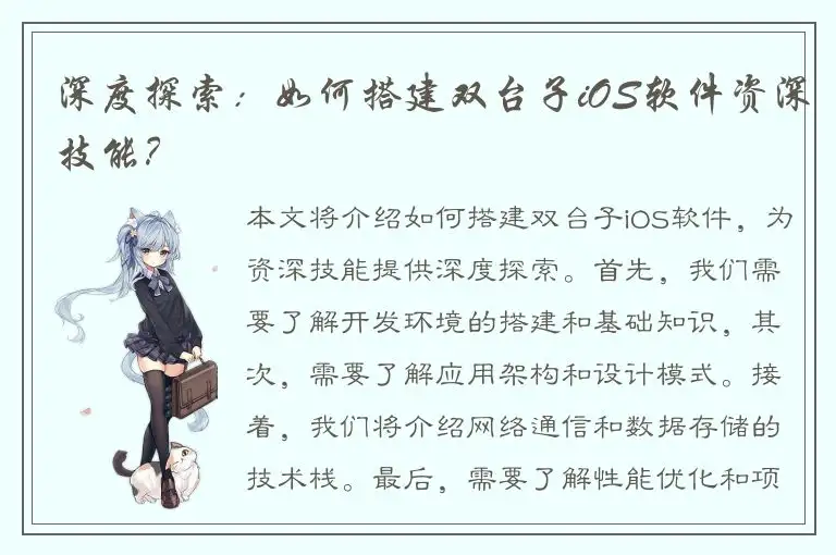 深度探索：如何搭建双台子iOS软件资深技能？