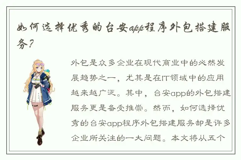 如何选择优秀的台安app程序外包搭建服务？