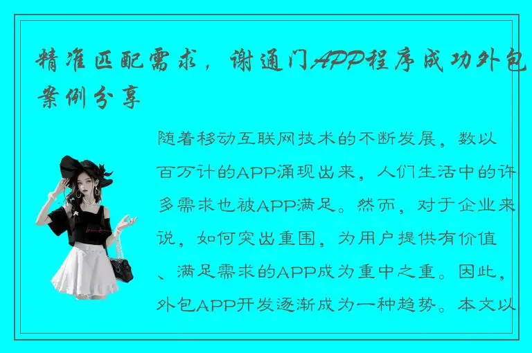 精准匹配需求，谢通门APP程序成功外包案例分享