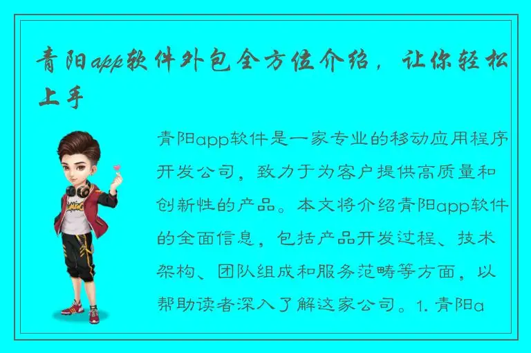 青阳app软件外包全方位介绍，让你轻松上手