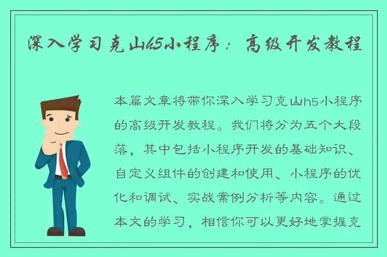 深入学习克山h5小程序：高级开发教程