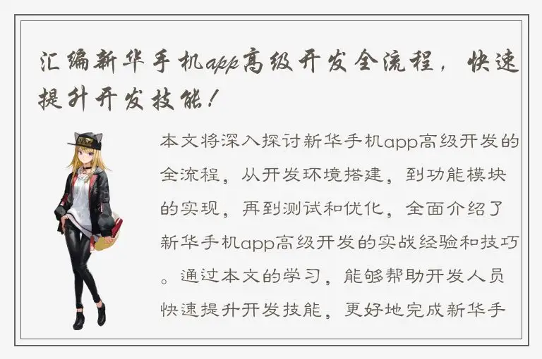 汇编新华手机app高级开发全流程，快速提升开发技能！