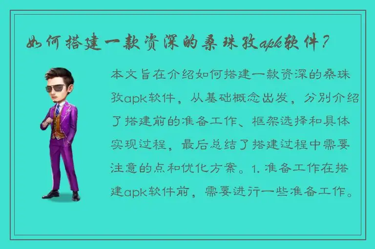 如何搭建一款资深的桑珠孜apk软件？