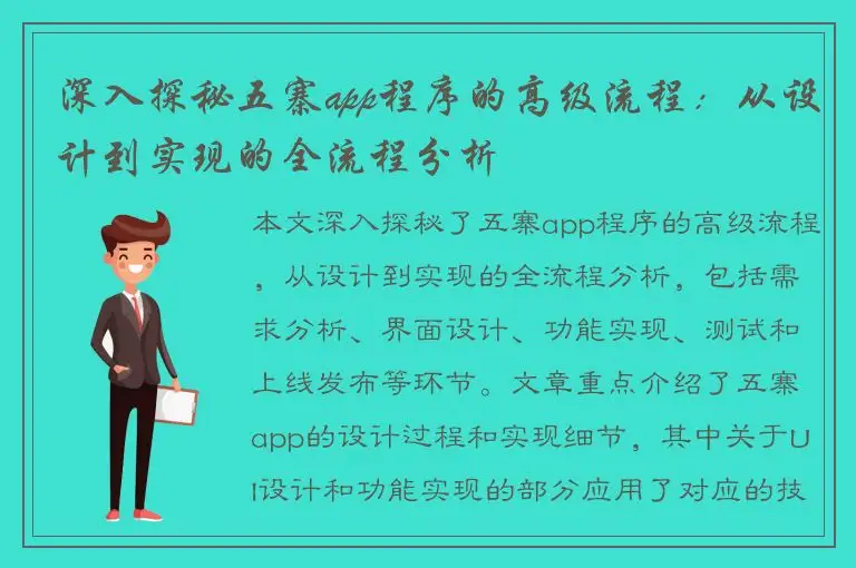 深入探秘五寨app程序的高级流程：从设计到实现的全流程分析