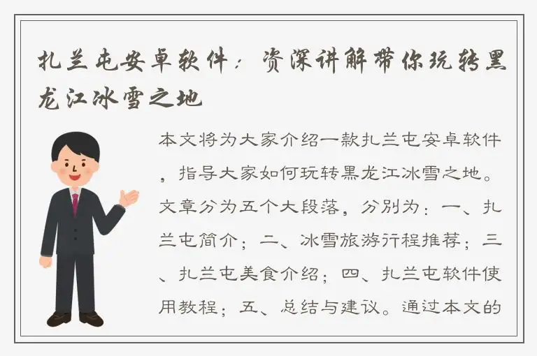 扎兰屯安卓软件：资深讲解带你玩转黑龙江冰雪之地