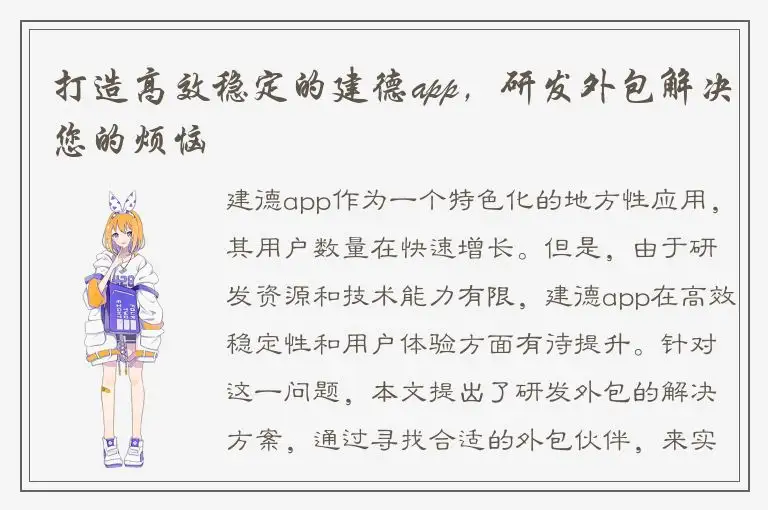 打造高效稳定的建德app，研发外包解决您的烦恼