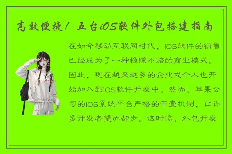 高效便捷！五台iOS软件外包搭建指南