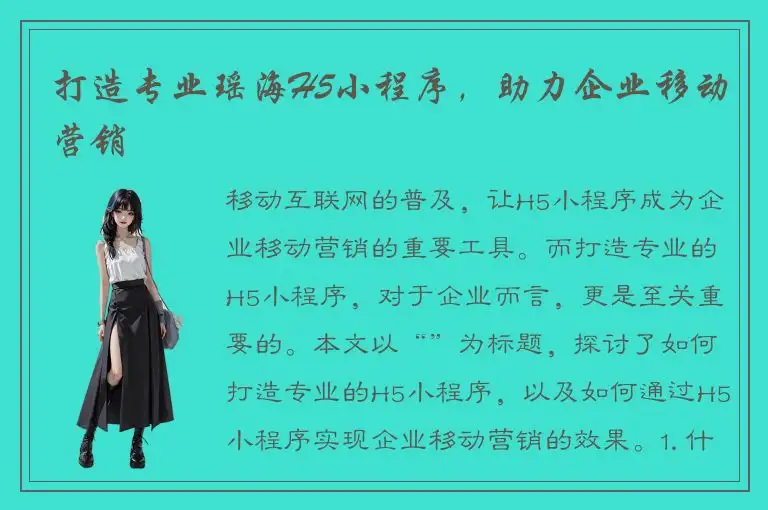 打造专业瑶海H5小程序，助力企业移动营销
