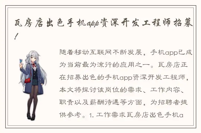 瓦房店出色手机app资深开发工程师招募！