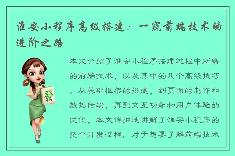 淮安小程序高级搭建：一窥前端技术的进阶之路
