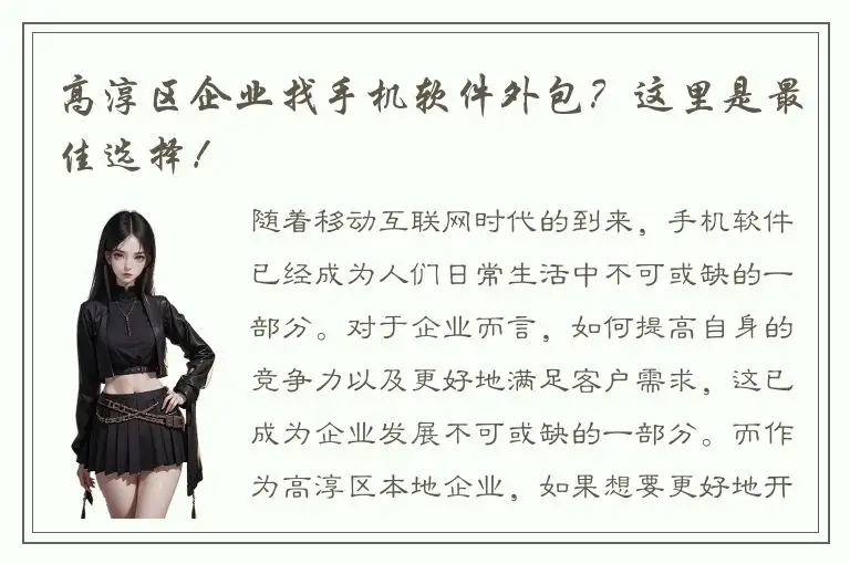 高淳区企业找手机软件外包？这里是最佳选择！
