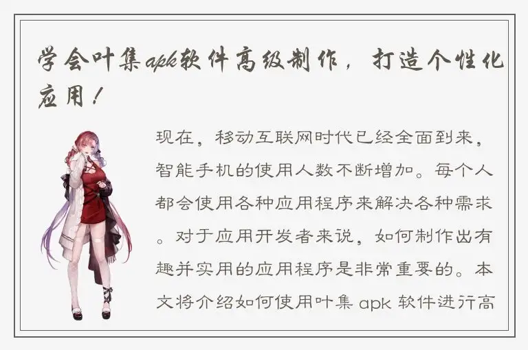学会叶集apk软件高级制作，打造个性化应用！
