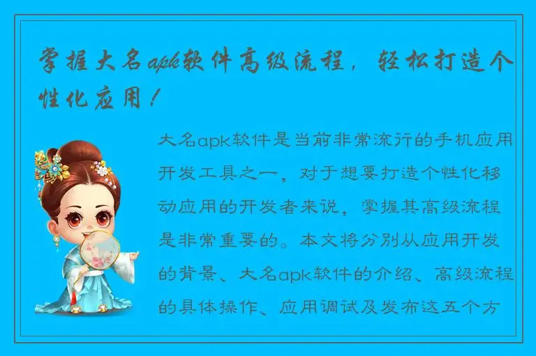 掌握大名apk软件高级流程，轻松打造个性化应用！