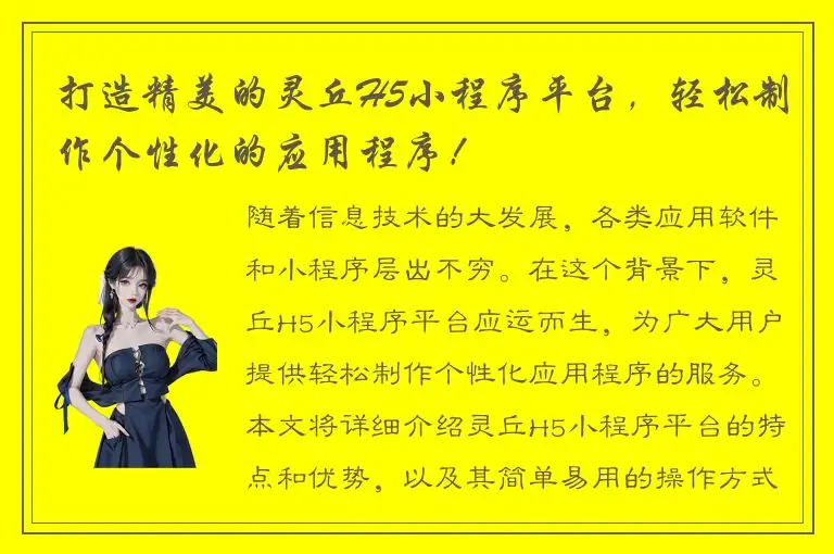 打造精美的灵丘H5小程序平台，轻松制作个性化的应用程序！