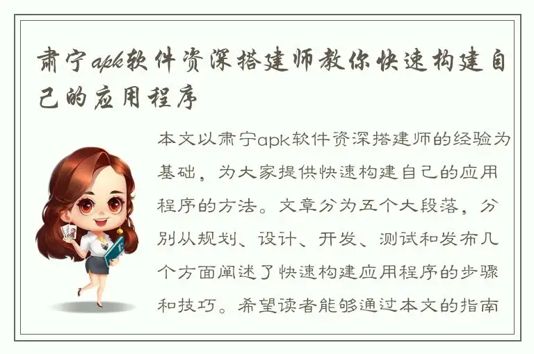 肃宁apk软件资深搭建师教你快速构建自己的应用程序