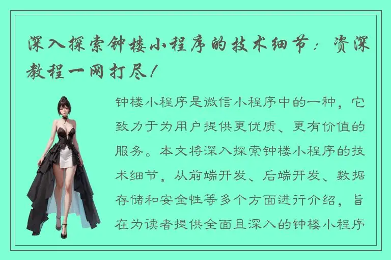 深入探索钟楼小程序的技术细节：资深教程一网打尽！