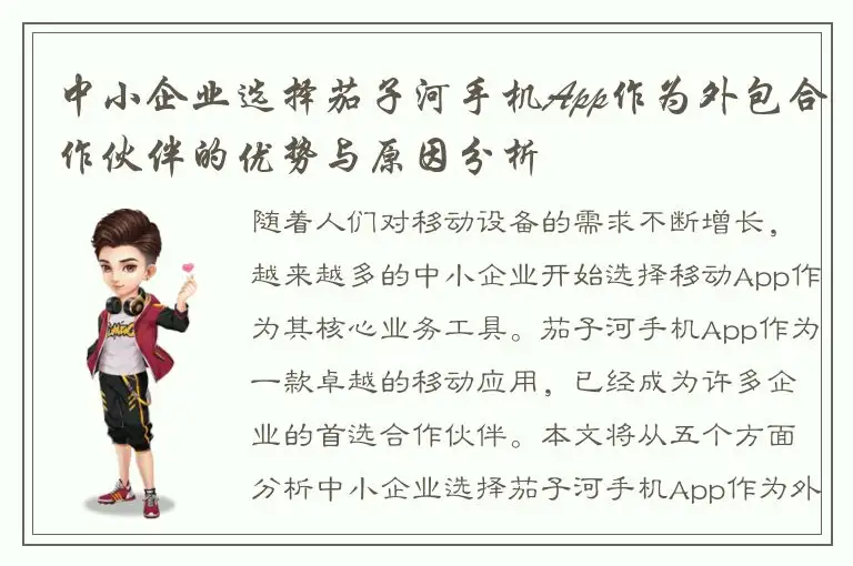 中小企业选择茄子河手机App作为外包合作伙伴的优势与原因分析