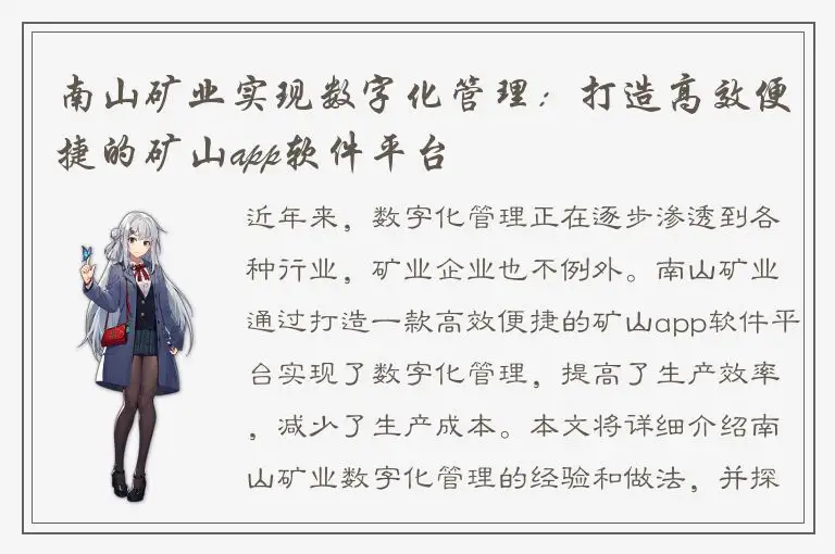 南山矿业实现数字化管理：打造高效便捷的矿山app软件平台
