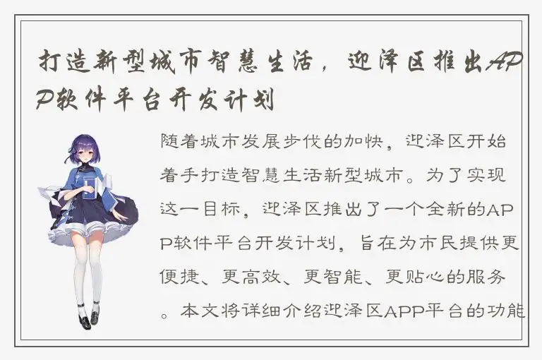 打造新型城市智慧生活，迎泽区推出APP软件平台开发计划