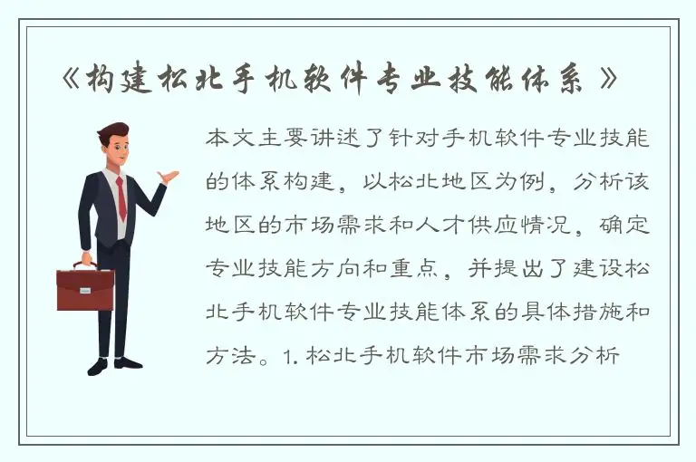 《构建松北手机软件专业技能体系 》